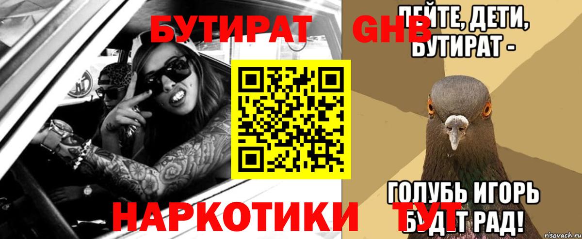 БУТИРАТ  Бутират 1.4BDO  Вход с VPN  Петровск 